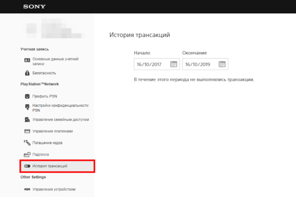 Создать учетную запись playstation 4. История транзакций PS. История транзакций PS Store. Как очистить историю транзакции  карточки. Как посмотреть историю транзакции в poocoin.