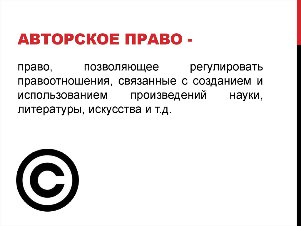 Авторство это. Авторское право. Элементы авторского права. Обозначение авторского права. Знак копирайта в презентации.