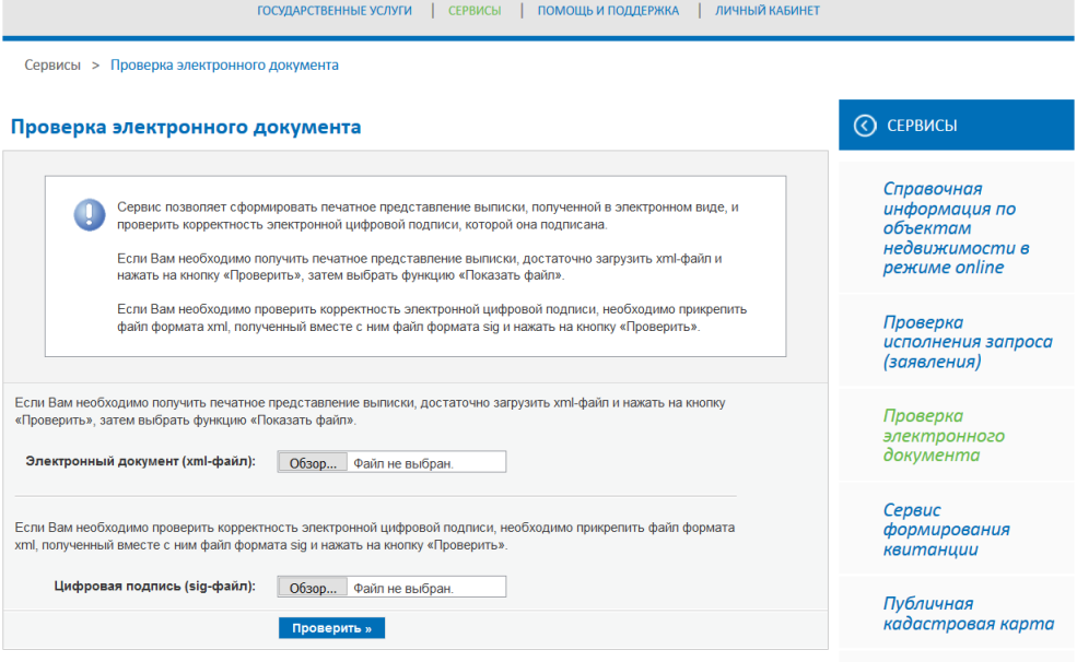 Документ сервис. Проверка электронных документов. Как проверить подпись в Росреестре. Кнопка прикрепить файл. Прикрепить подпись в Росреестре.