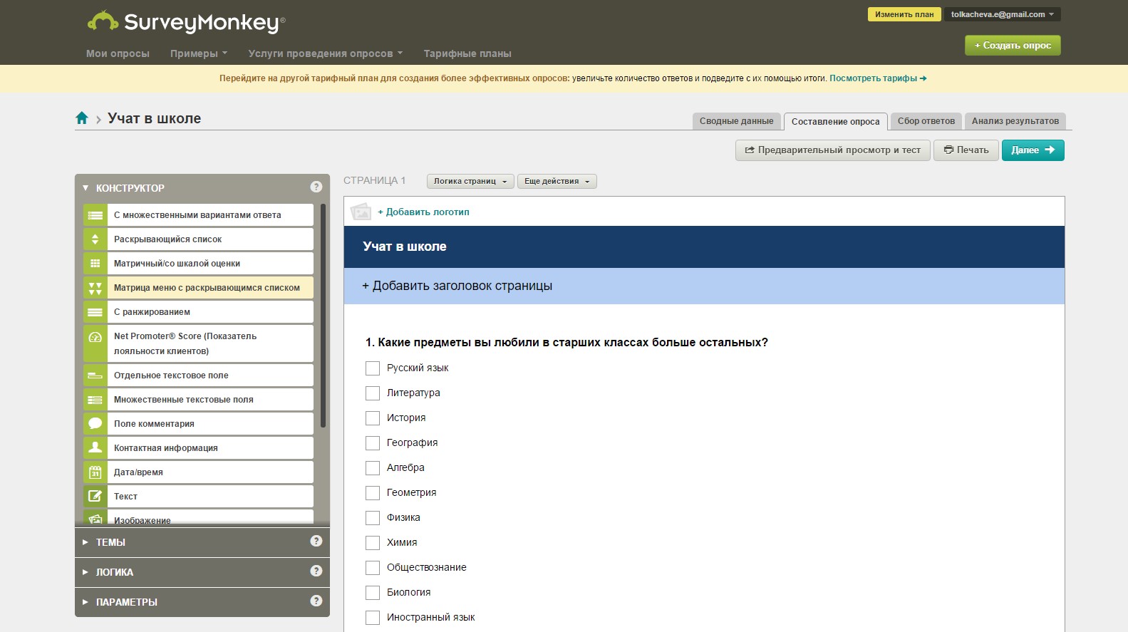 Ответы добавить. Surveymonkey опросы. Survey Monkey опросы. Вопрос раскрывающийся список это. Surveymonkey Интерфейс.