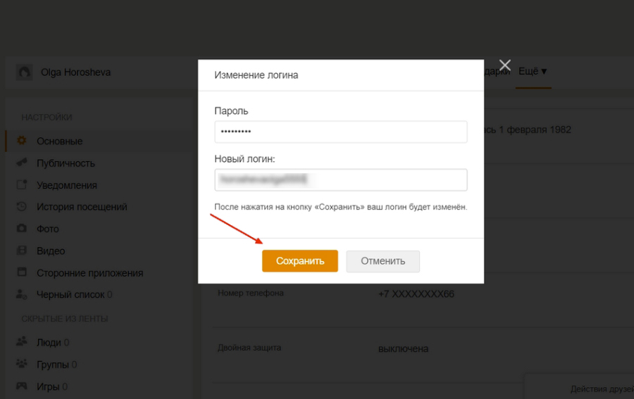New login. Новый логин. Как поменять пароль и логин в Одноклассниках. Как поменять логин в ок на компьютере. Как поменять логин в элжуре.
