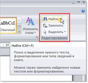 Выделить заменить. Главная редактирование заменить. Как сделать поиск слова в Ворде. Найти и выделить. Найти и заменить Word 2007.