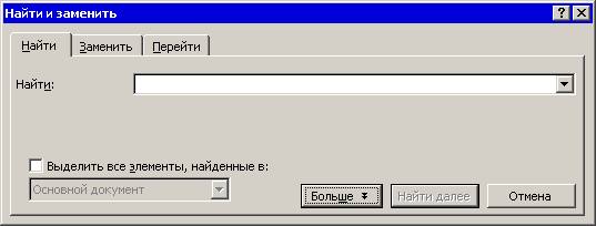 Поиск и замена. Диалоговое окно найти и заменить. Где находится диалоговое окно найти и заменить. Как можно открыть окно найти и заменить?. Диалоговое окно найти и заменить открывается командой.