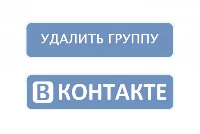 Сообщество удалено. Удали из группы. Удалить группу. Удалился из группы. ВКОНТАКТЕ группа удалена.