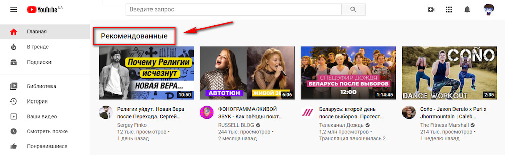 Рекомендованные видео. Рекомендованные видео на youtube. Рекомендации ютуб. Ютуб рекомендует. Как попасть в рекомендации ютуб.