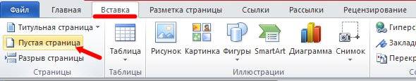 Как добавить титульный лист в ворде. Как создать пустую страницу. Как добавить пустую страницу в Ворде 2010. Как создать Горизонт вкладку на пустой странице.