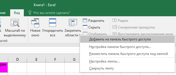 Как закрепить панель инструментов в excel. Как закрепить панель задач в эксель. Закрепить панель в эксель. Закрепить панель в экселе.