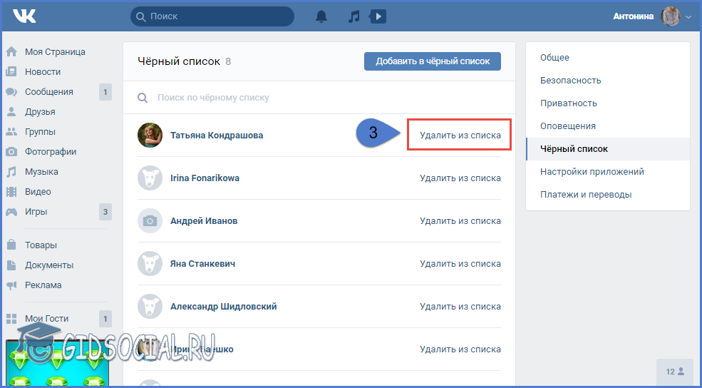 Искать в черном списке. Как убрать из черного списка. Как убрать человека из черного списка.